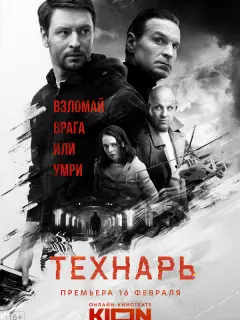 Технарь российский сериал